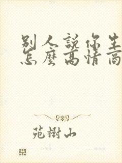 别人说你生意好怎么高情商回复