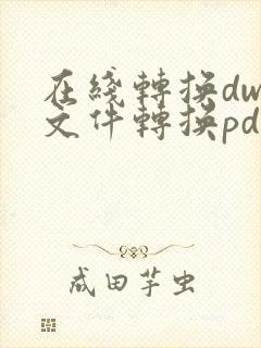 在线转换dwg文件转换pdf格式