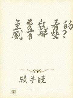免费观看的电视剧有哪些?
