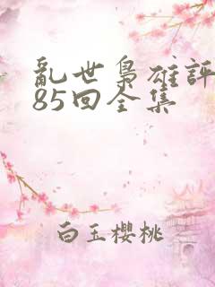 乱世枭雄评书485回全集