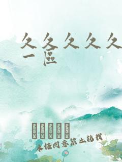 久久久久久久 一区