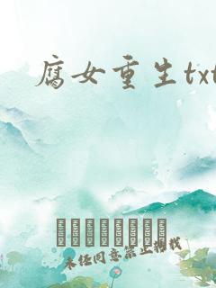 腐女重生txt
