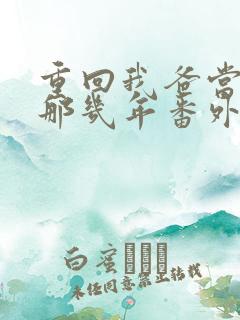 重回我爸当校草那几年番外篇
