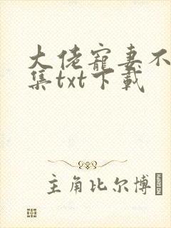 大佬宠妻不腻全集txt下载