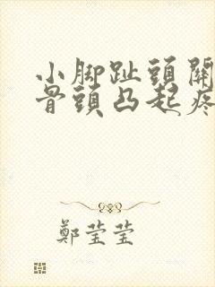 小脚趾头关节处骨头凸起疼