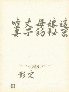 嘘丈母娘这是对妻子的秘密