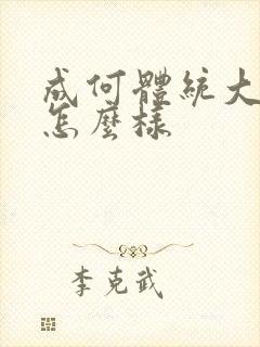 成何体统大结局怎么样