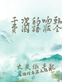 千次的吻韩剧免费国语版全集