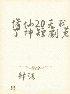修仙20天我成了神短剧免费观看