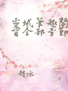 灵域笔趣阁无弹窗全部章节