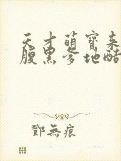 天才萌宝来袭:腹黑爹地酷妈咪