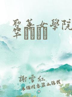 圣华女学院公认竿おじさん