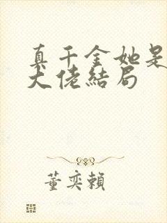 真千金她是全能大佬结局