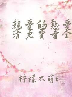 亲爱的热爱的高清免费看全集