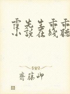 霍先生乖乖宠我小说在线听书