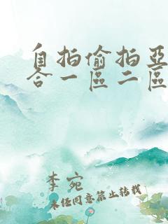 自拍偷拍亚洲综合一区二区