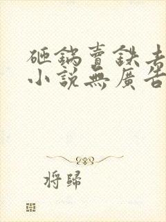 砸锅卖铁去上学小说无广告