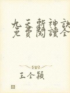 九天斩神诀林辰免费阅读全部