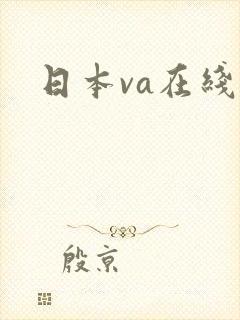 日本va在线看