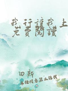 我行让我上全集免费阅读