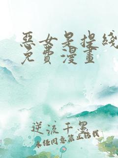 恶女是提线木偶免费漫画