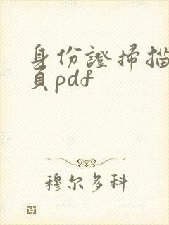 身份证扫描到一页pdf