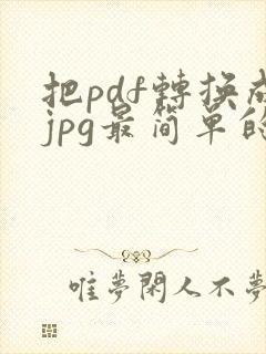 把pdf转换成jpg最简单的方法