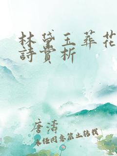 林黛玉葬花吟全诗赏析