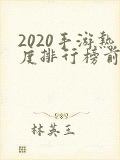 2020手游热度排行榜前十名