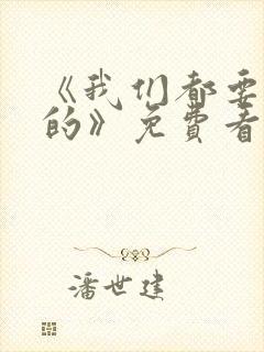 《我们都要好好的》免费看