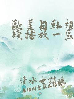 欧美日韩视频在线播放一区二区