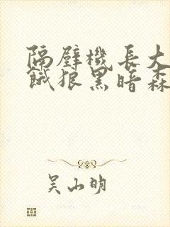 隔壁机长大叔是饿狼黑暗森林
