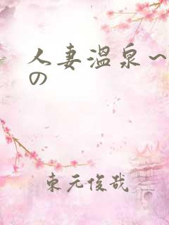 人妻温泉～淫辱の