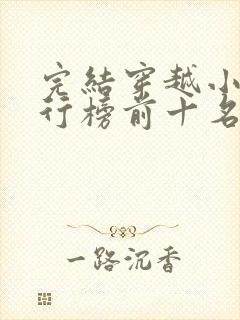 完结穿越小说排行榜前十名巅峰之作