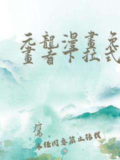元龙漫画免费漫画看下拉式奇漫屋