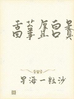 舌苔厚白是怎么回事且口臭