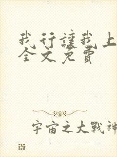 我行让我上小说全文免费