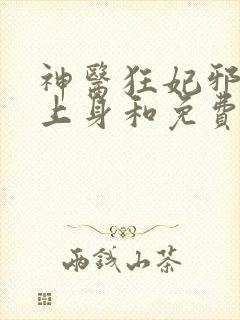 神医狂妃邪王缠上身和免费阅读0章