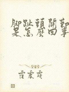 脚趾头关节肿痛是怎么回事