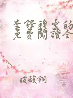 李锋穆云的小说免费阅读全文最新章节