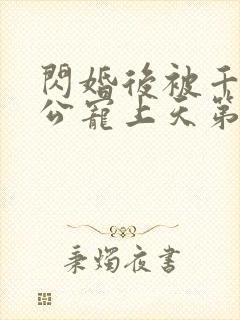 闪婚后被千亿老公宠上天第2集