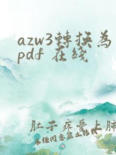 azw3转换为pdf 在线