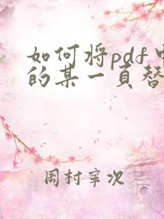 如何将pdf中的某一页替换