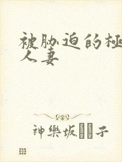 被胁迫的极品美人妻