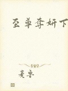 至尊夺妍下载