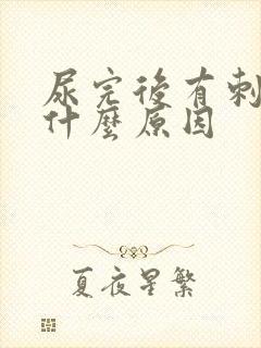 尿完后有刺痛感什么原因