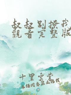 叔叔别撩我在线观看完整版