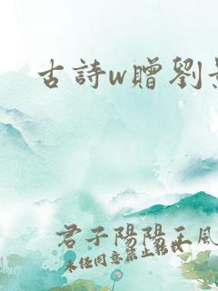 古诗w赠刘景文