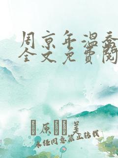周京年温乔小说全文免费阅读