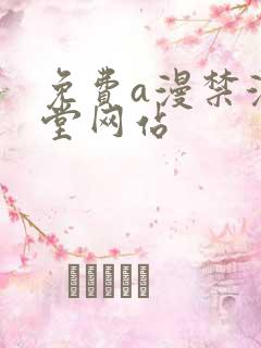 免费a漫禁漫天堂网站